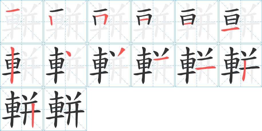 軿字筆畫(huà)寫(xiě)法