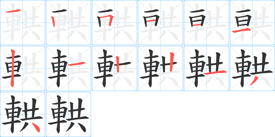 輁字筆畫寫法