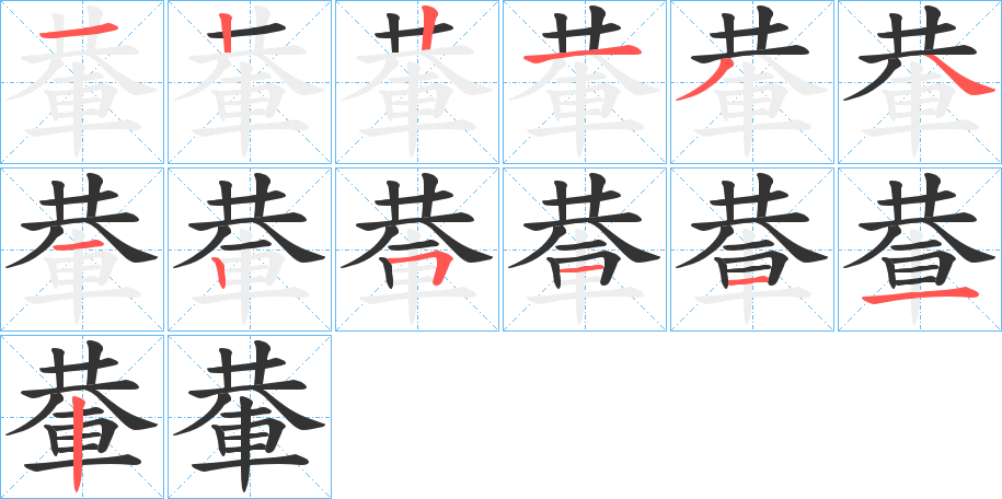 輂字筆畫寫法