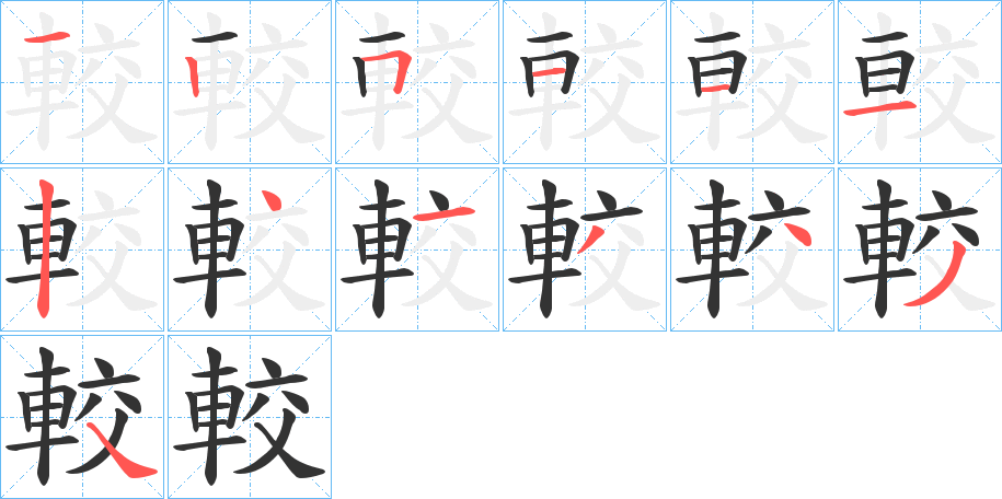 較字筆畫寫法