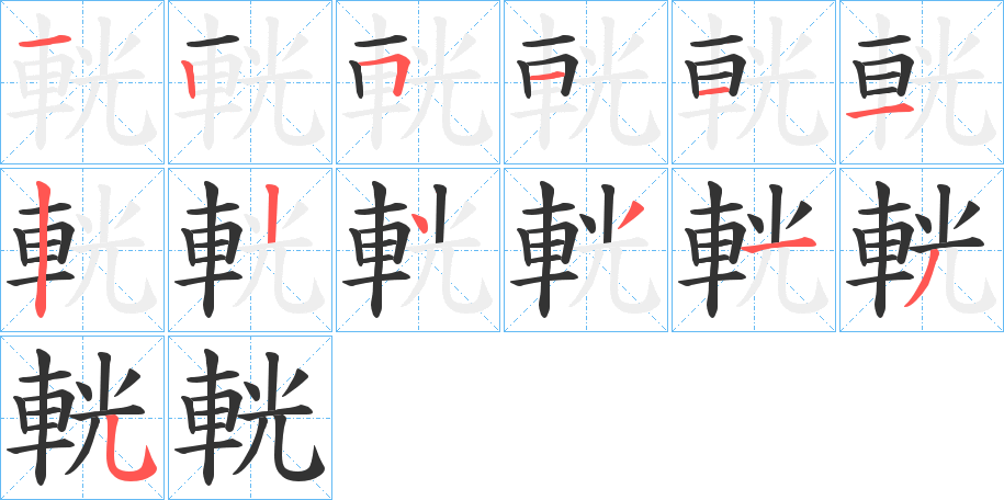 輄字筆畫寫法