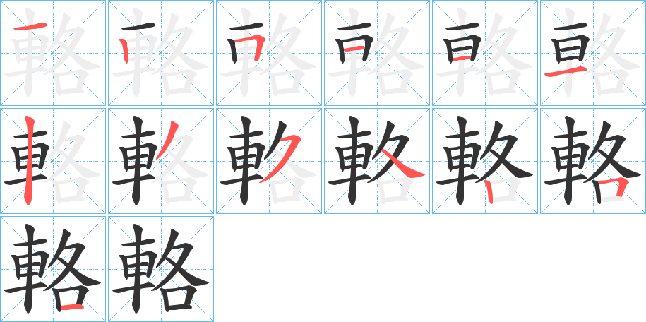 輅字筆畫寫法