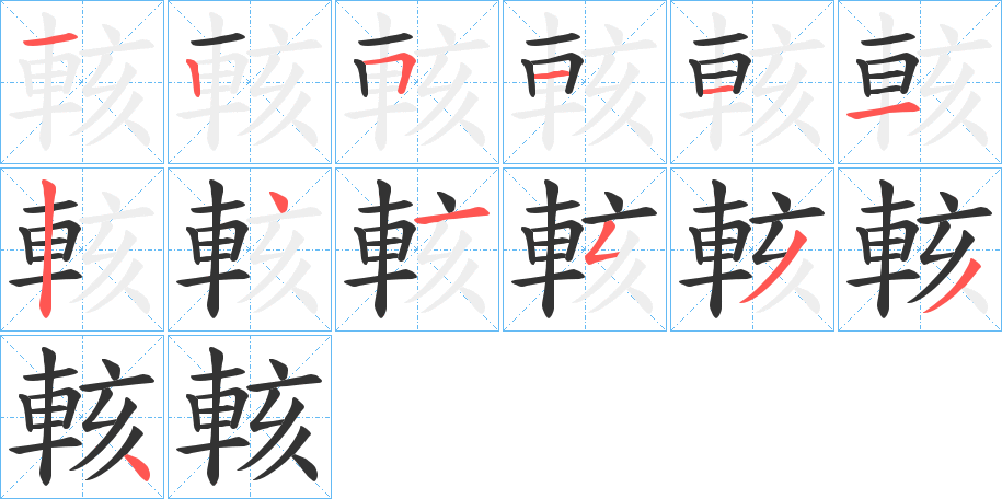 輆字筆畫寫法