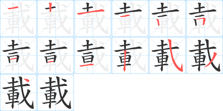 載字筆畫(huà)寫(xiě)法