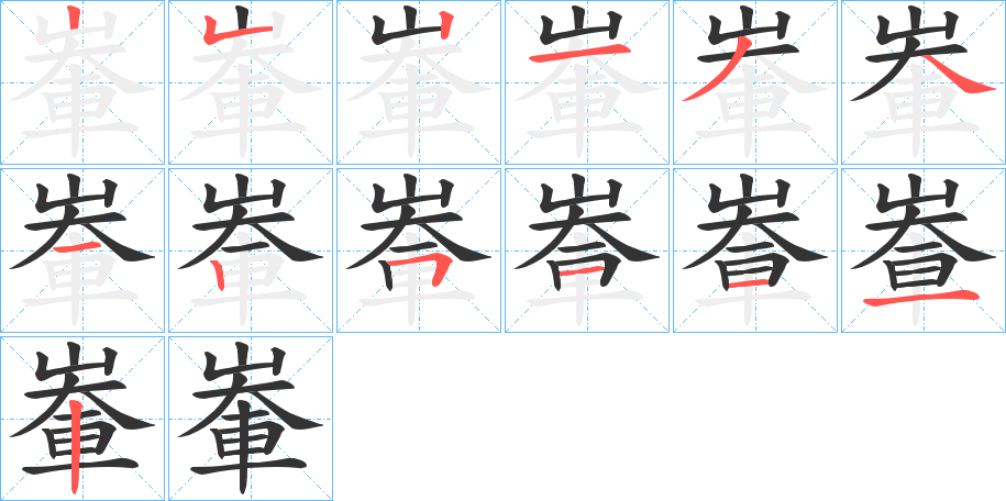 輋字筆畫寫法