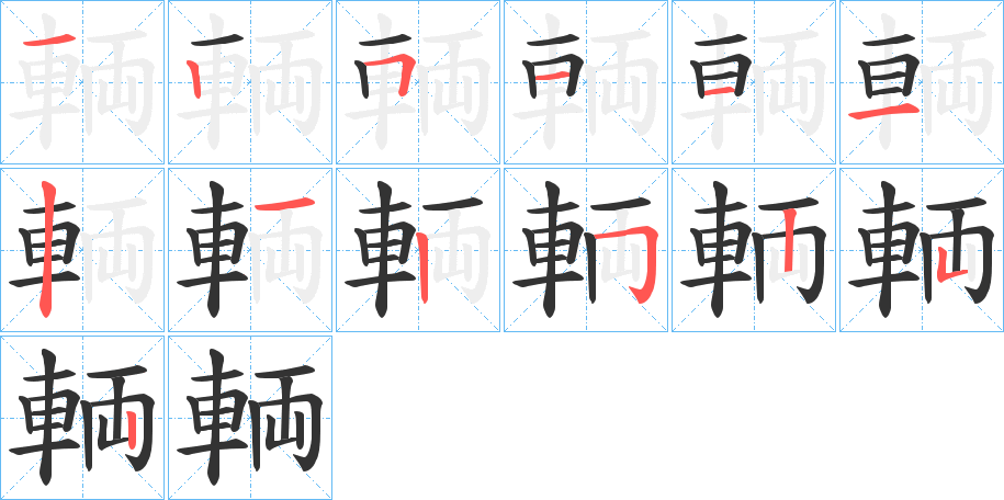 輌字筆畫(huà)寫(xiě)法