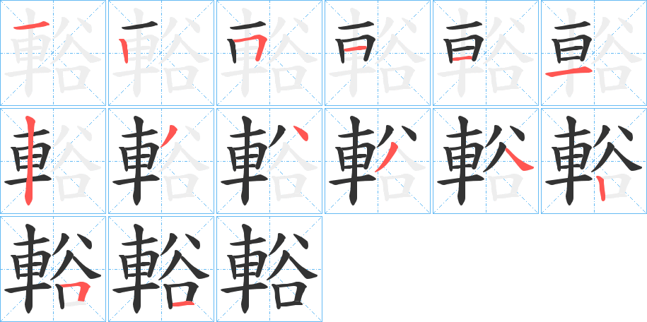輍字筆畫寫法
