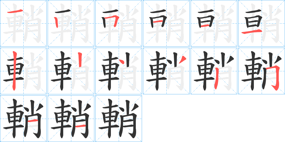 輎字筆畫寫法
