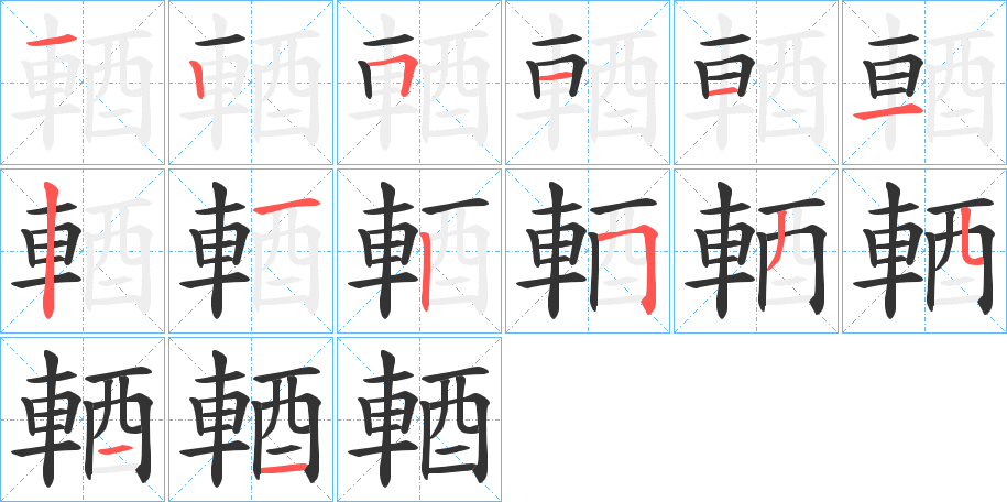 輏字筆畫(huà)寫法