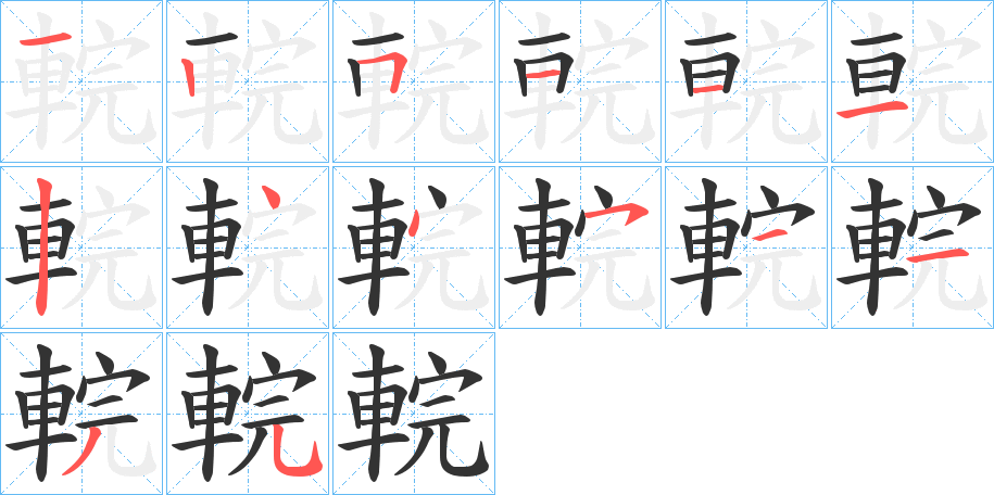 輐字筆畫寫法