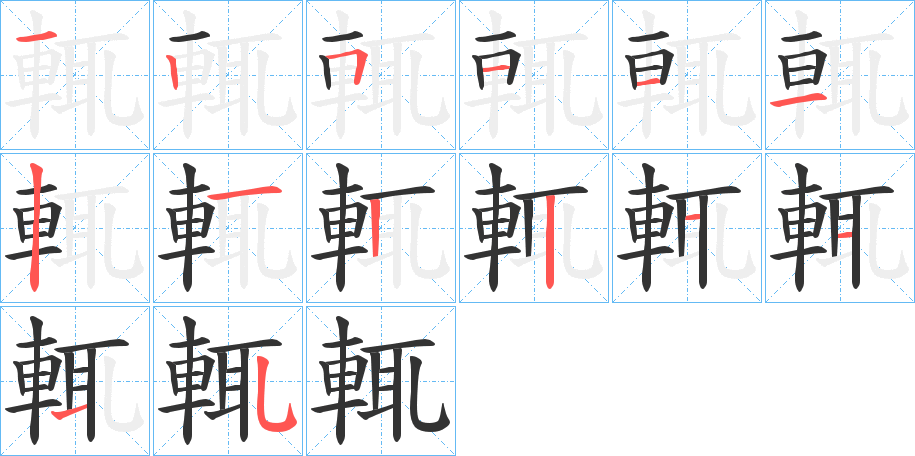 輒字筆畫寫法