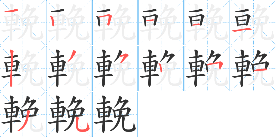 輓字筆畫寫法