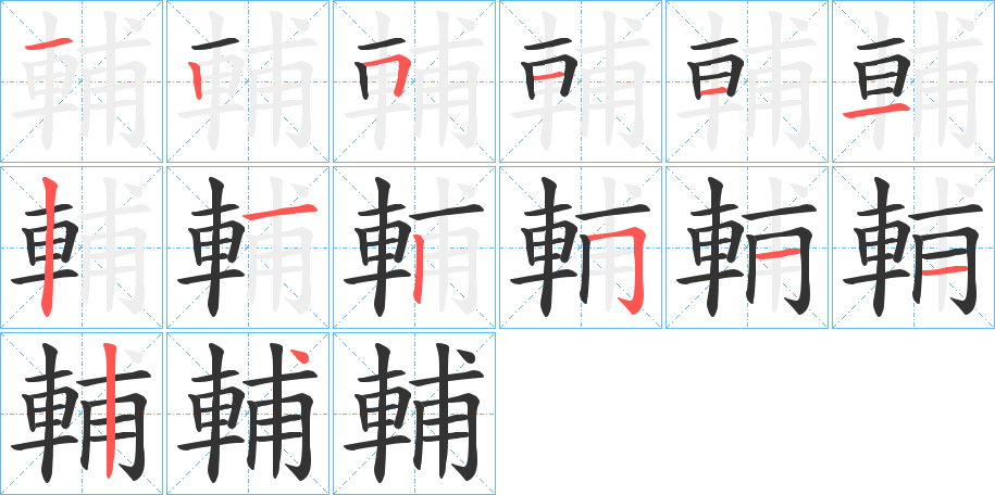 輔字筆畫寫法
