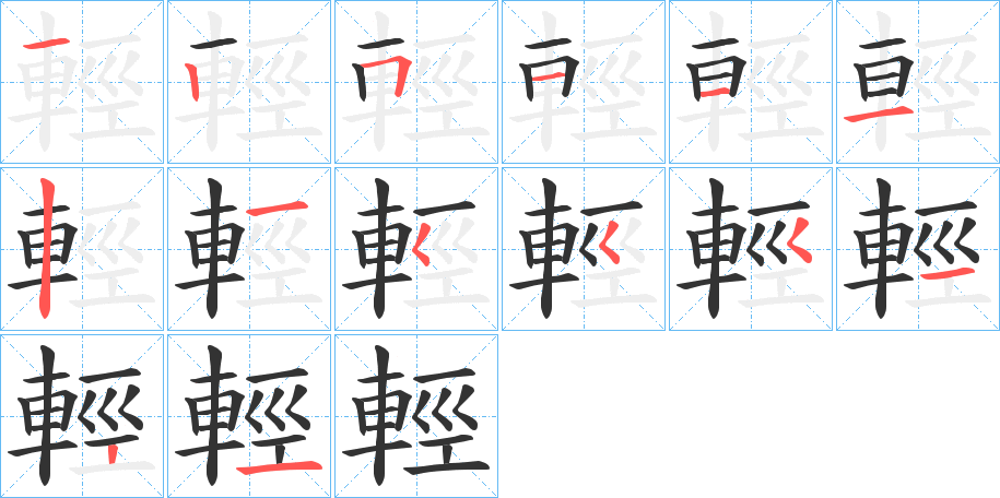 輕字筆畫寫法