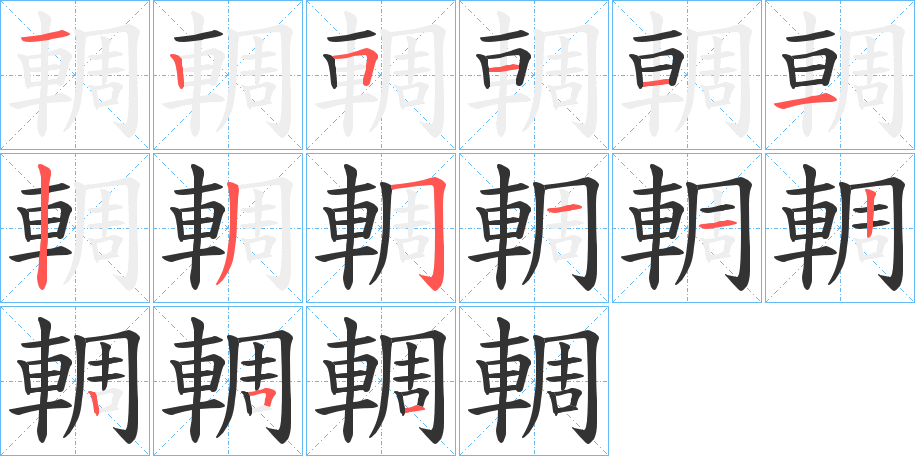輖字筆畫寫法