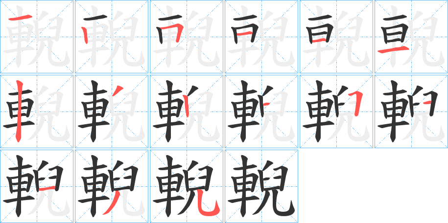 輗字筆畫寫法