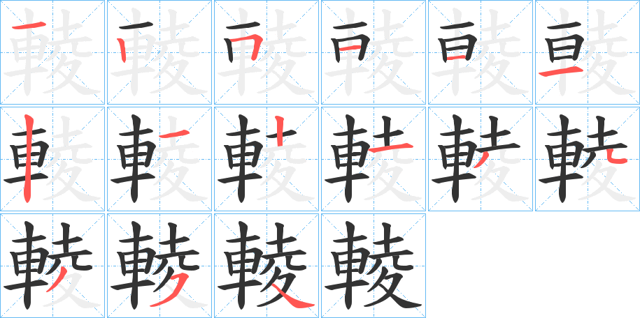 輘字筆畫寫法
