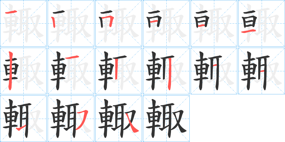輙字筆畫寫法