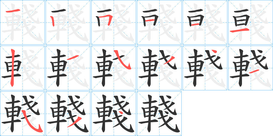 輚字筆畫寫法