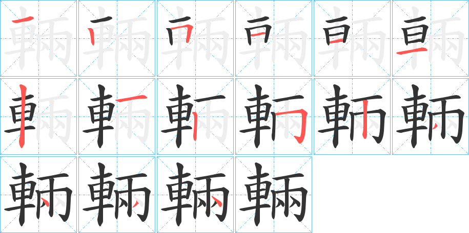 輛字筆畫寫法