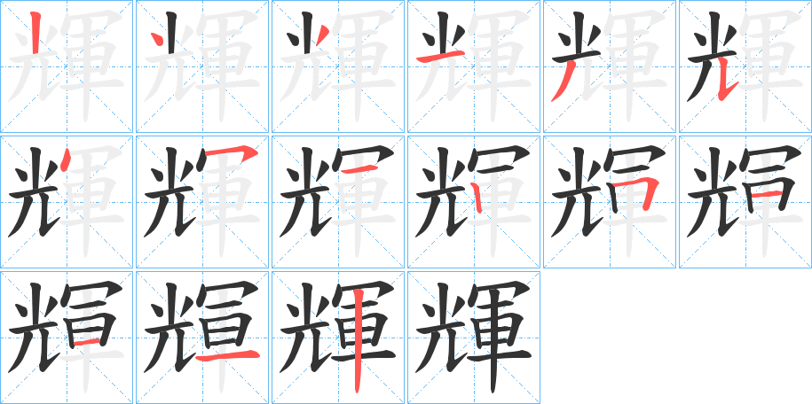 輝字筆畫寫法