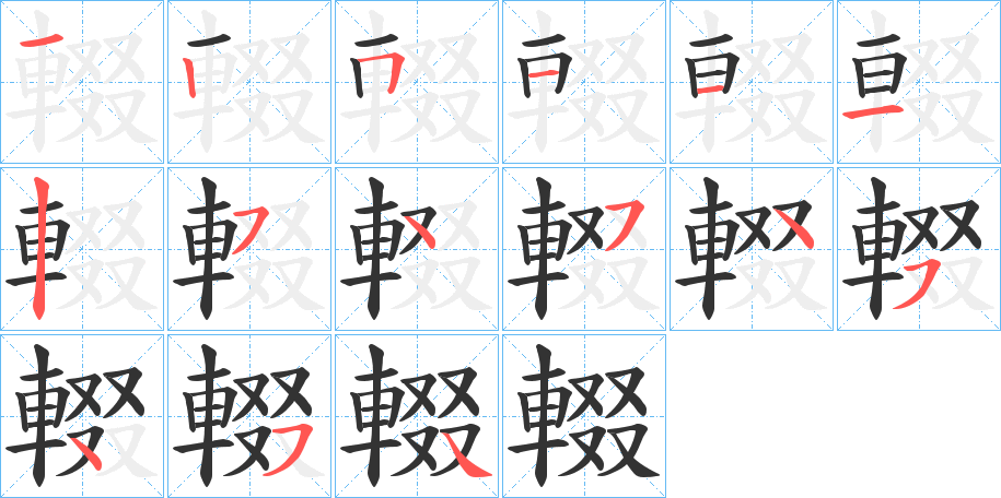 輟字筆畫寫法