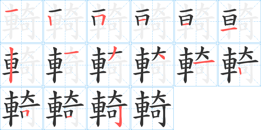 輢字筆畫寫法