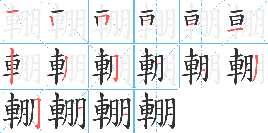 輣字筆畫寫法