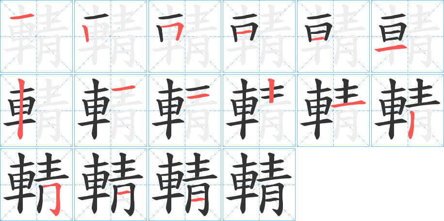 輤字筆畫寫法