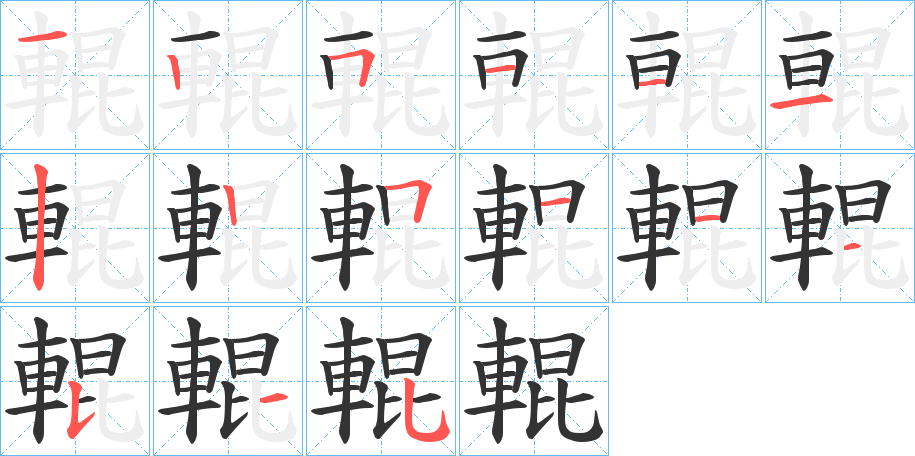 輥?zhàn)止P畫寫法