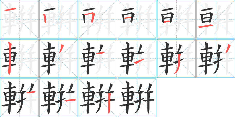 輧字筆畫寫法