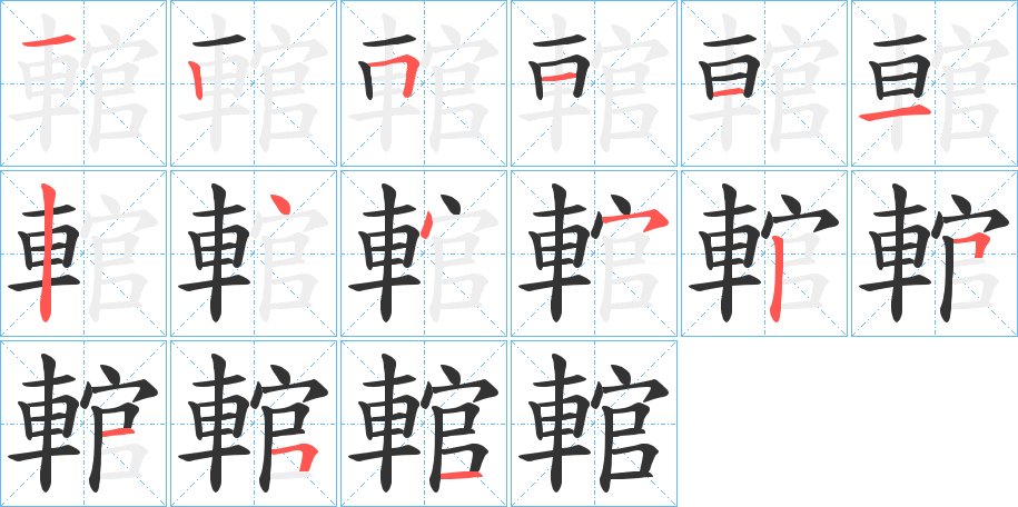 輨字筆畫(huà)寫(xiě)法