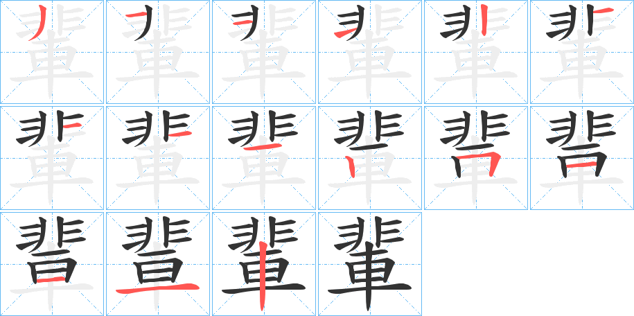 輩字筆畫寫法