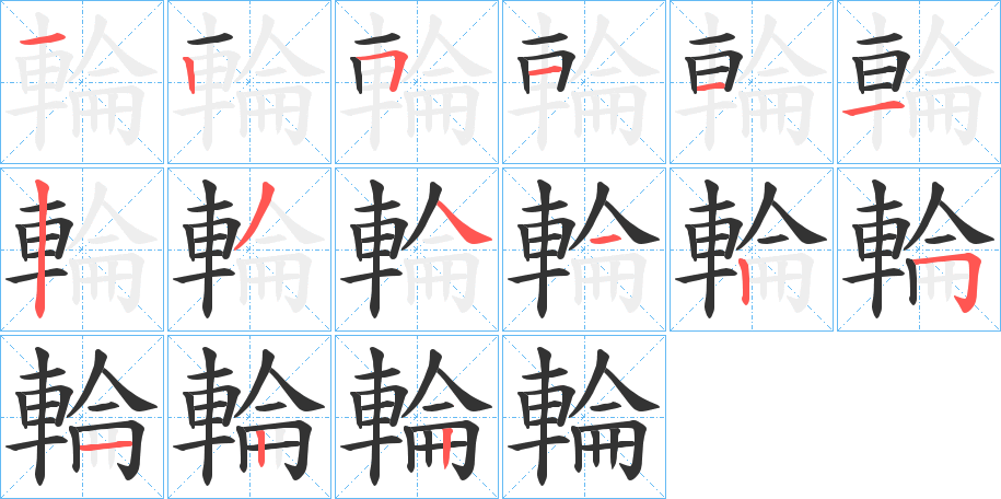 輪字筆畫寫法