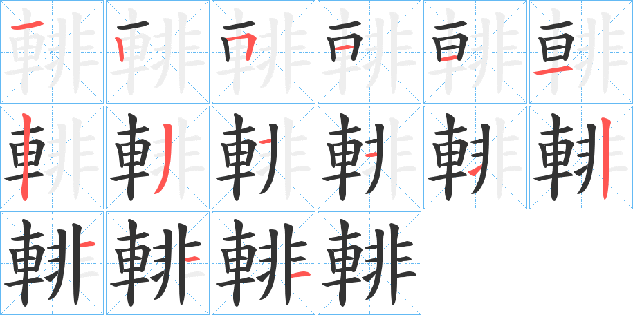輫字筆畫寫法