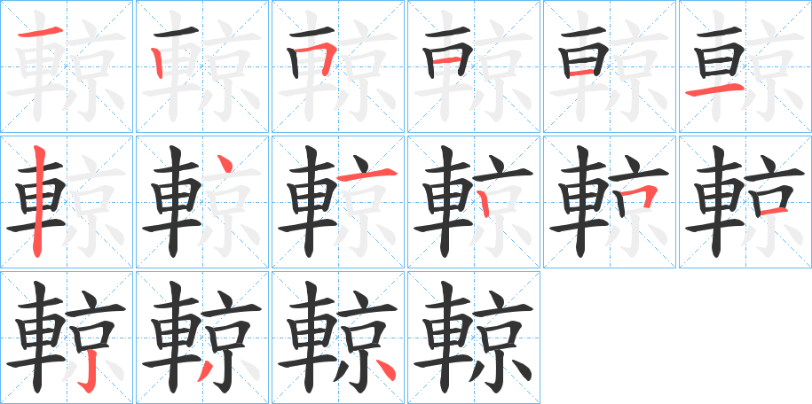 輬字筆畫寫法
