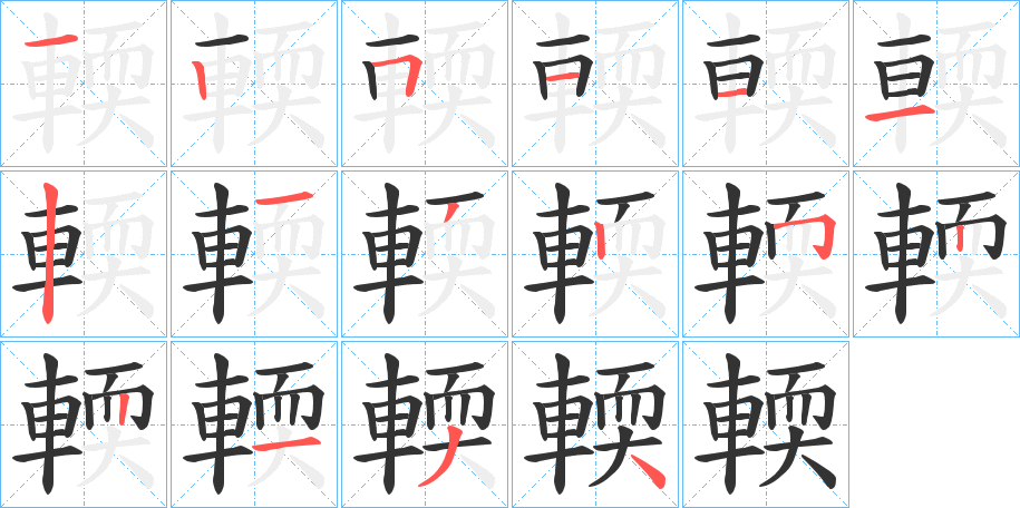 輭字筆畫寫法
