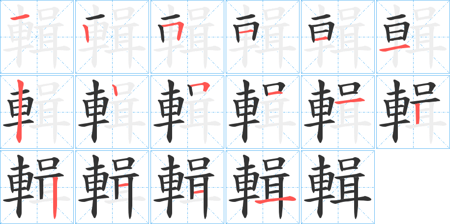 輯字筆畫寫法