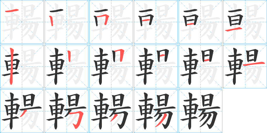 輰字筆畫寫法