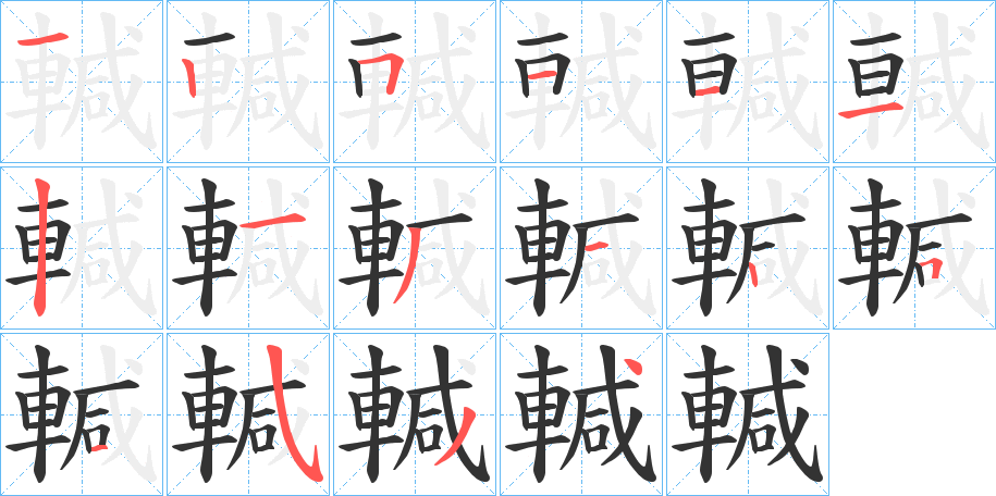 輱字筆畫寫法
