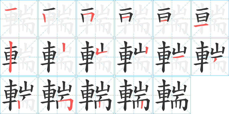輲字筆畫寫法