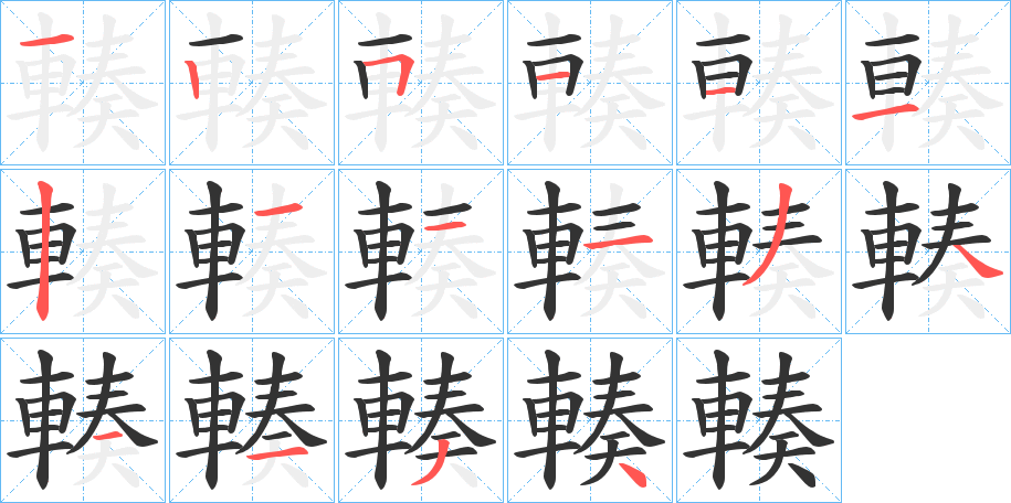 輳字筆畫寫法