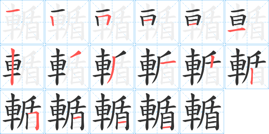 輴字筆畫寫法