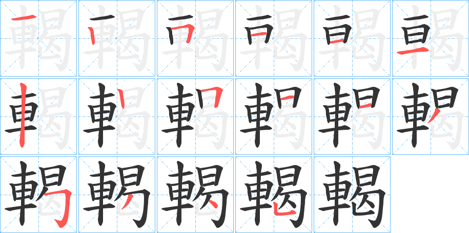 輵字筆畫寫法