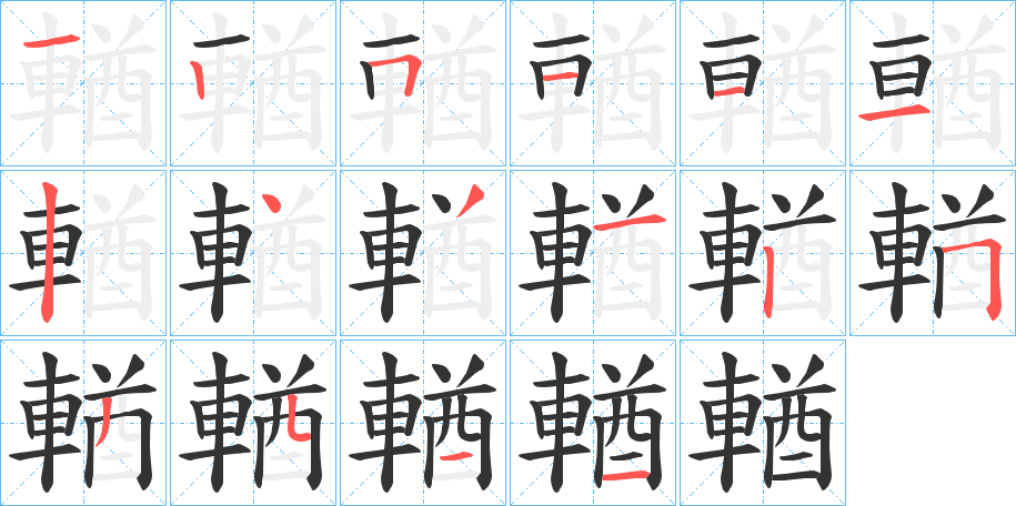 輶字筆畫寫法