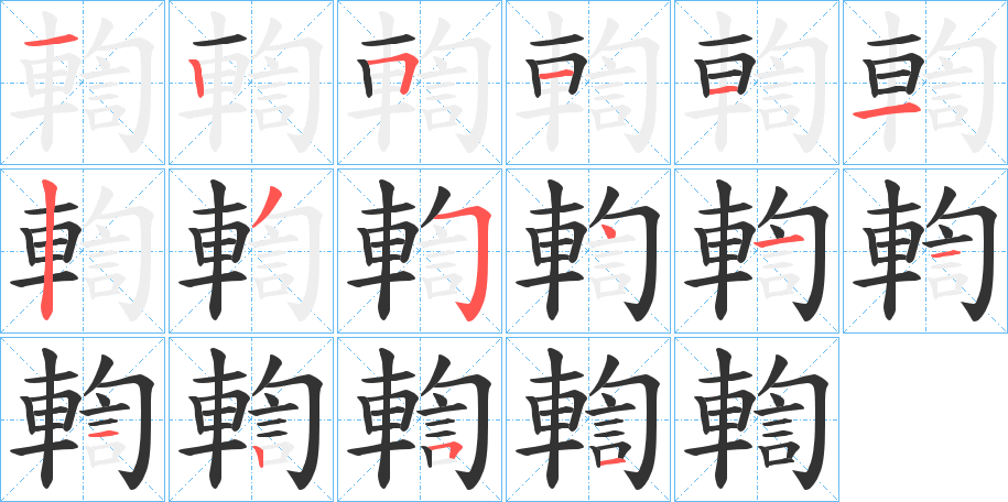 輷字筆畫寫法
