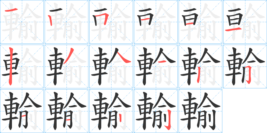 輸字筆畫寫法