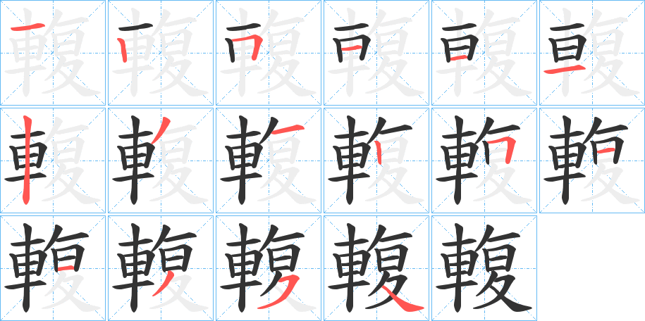 輹字筆畫寫法