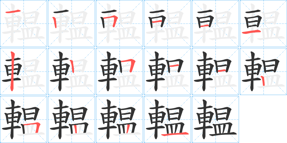 輼字筆畫寫法