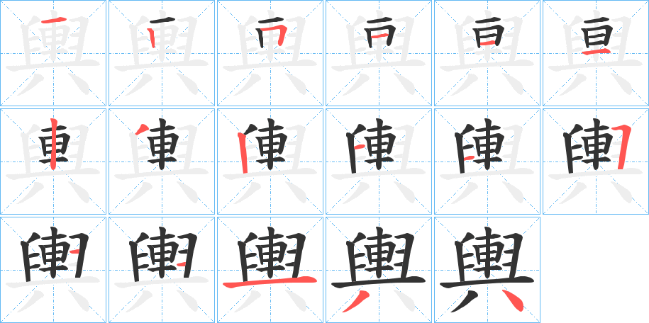 輿字筆畫寫法